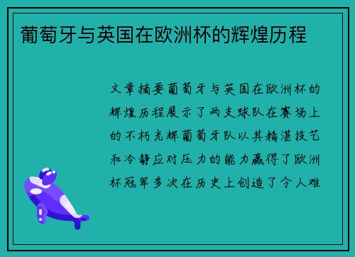 葡萄牙与英国在欧洲杯的辉煌历程