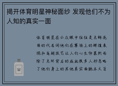 揭开体育明星神秘面纱 发现他们不为人知的真实一面