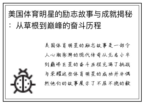 美国体育明星的励志故事与成就揭秘：从草根到巅峰的奋斗历程