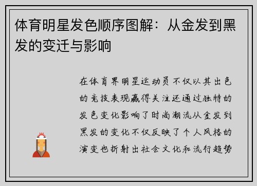 体育明星发色顺序图解：从金发到黑发的变迁与影响