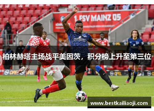 柏林赫塔主场战平美因茨，积分榜上升至第三位