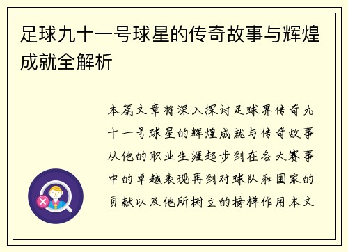 足球九十一号球星的传奇故事与辉煌成就全解析