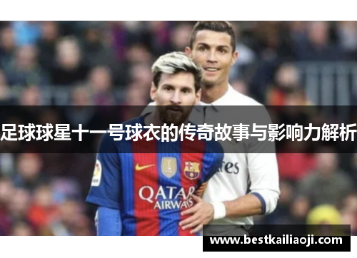 足球球星十一号球衣的传奇故事与影响力解析