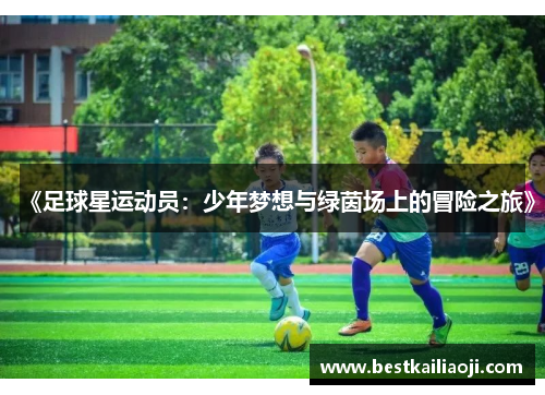 《足球星运动员：少年梦想与绿茵场上的冒险之旅》