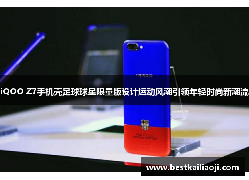 iQOO Z7手机壳足球球星限量版设计运动风潮引领年轻时尚新潮流