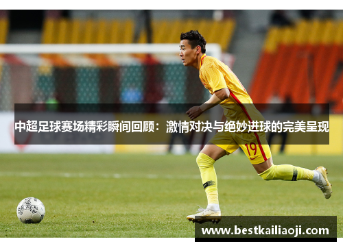 中超足球赛场精彩瞬间回顾：激情对决与绝妙进球的完美呈现