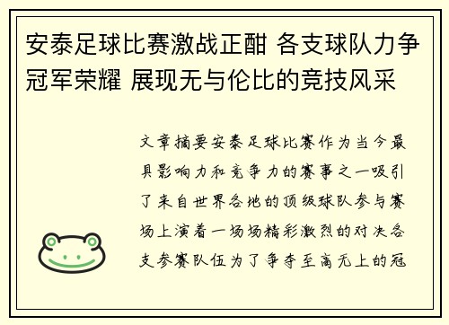 安泰足球比赛激战正酣 各支球队力争冠军荣耀 展现无与伦比的竞技风采