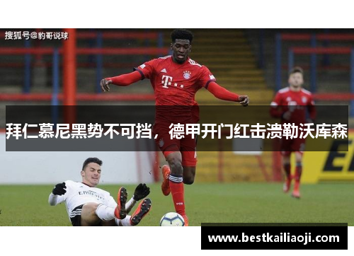 拜仁慕尼黑势不可挡，德甲开门红击溃勒沃库森