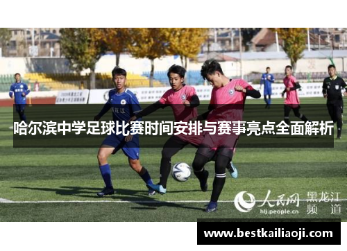 哈尔滨中学足球比赛时间安排与赛事亮点全面解析