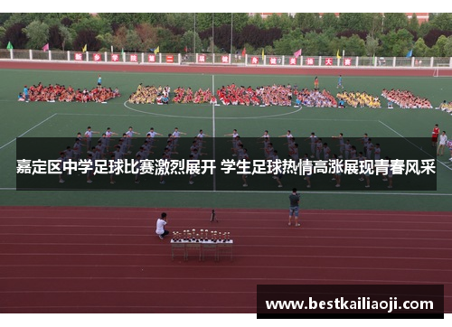 嘉定区中学足球比赛激烈展开 学生足球热情高涨展现青春风采