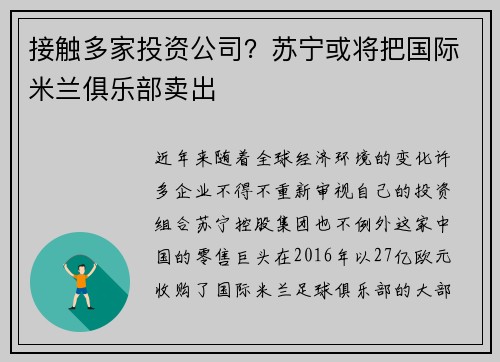 接触多家投资公司？苏宁或将把国际米兰俱乐部卖出