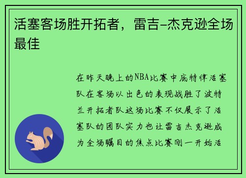 活塞客场胜开拓者，雷吉-杰克逊全场最佳