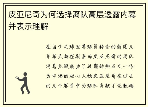皮亚尼奇为何选择离队高层透露内幕并表示理解