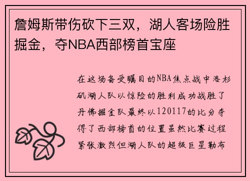 詹姆斯带伤砍下三双，湖人客场险胜掘金，夺NBA西部榜首宝座