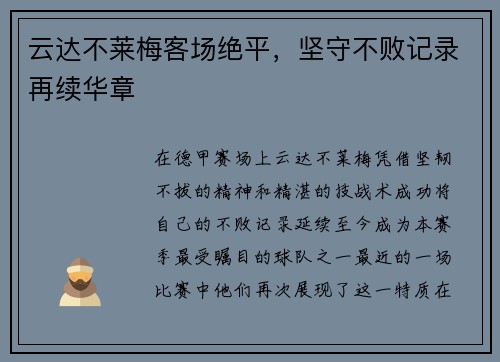 云达不莱梅客场绝平，坚守不败记录再续华章