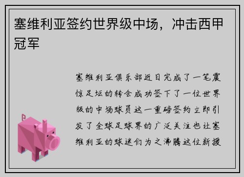 塞维利亚签约世界级中场，冲击西甲冠军
