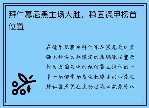 拜仁慕尼黑主场大胜，稳固德甲榜首位置