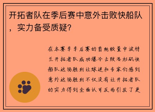 开拓者队在季后赛中意外击败快船队，实力备受质疑？