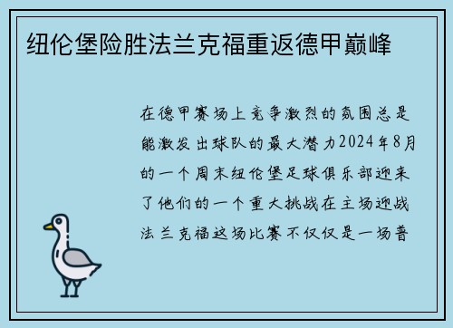 纽伦堡险胜法兰克福重返德甲巅峰