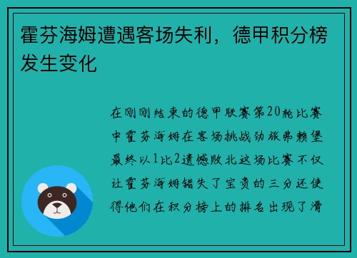 霍芬海姆遭遇客场失利，德甲积分榜发生变化