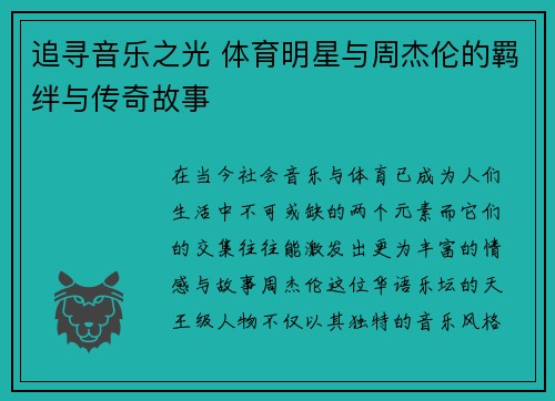 追寻音乐之光 体育明星与周杰伦的羁绊与传奇故事