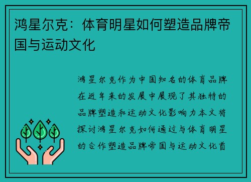 鸿星尔克：体育明星如何塑造品牌帝国与运动文化