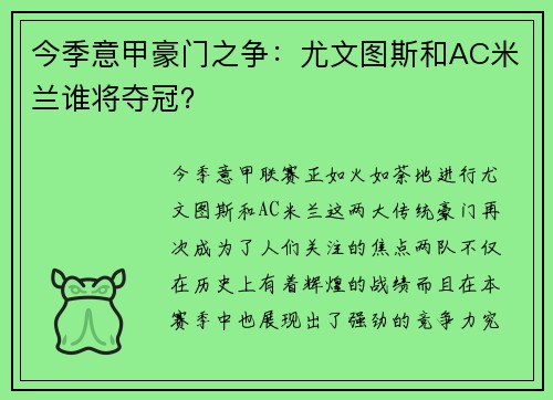 今季意甲豪门之争：尤文图斯和AC米兰谁将夺冠？