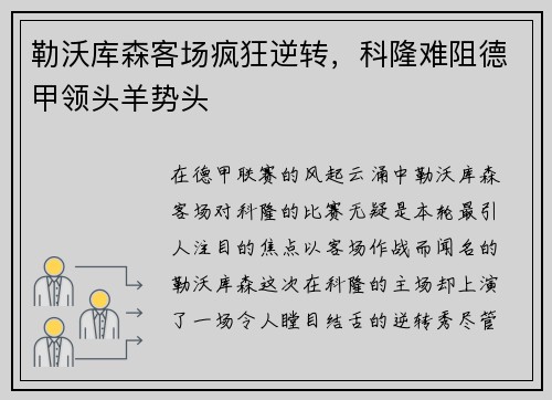勒沃库森客场疯狂逆转，科隆难阻德甲领头羊势头