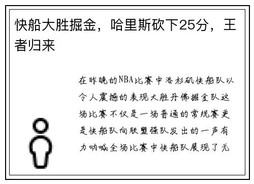 快船大胜掘金，哈里斯砍下25分，王者归来