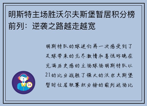 明斯特主场胜沃尔夫斯堡暂居积分榜前列：逆袭之路越走越宽