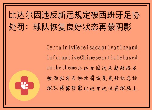 比达尔因违反新冠规定被西班牙足协处罚：球队恢复良好状态再蒙阴影
