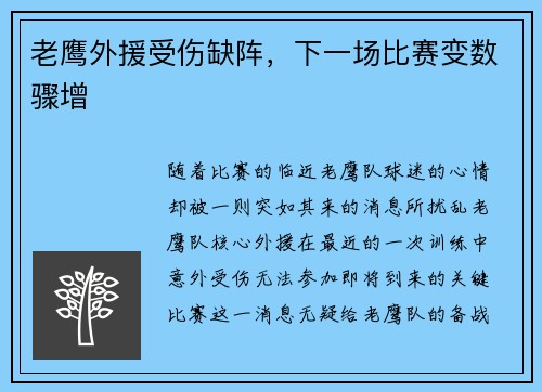 老鹰外援受伤缺阵，下一场比赛变数骤增