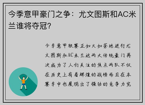 今季意甲豪门之争：尤文图斯和AC米兰谁将夺冠？