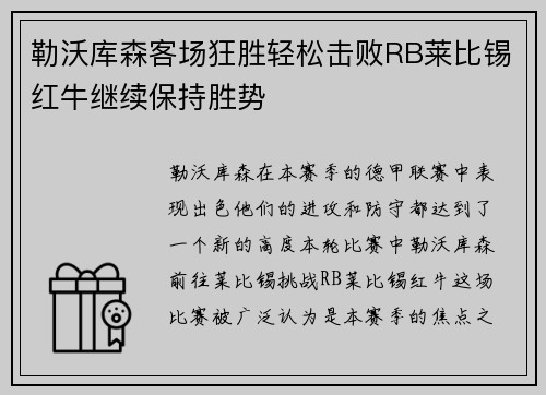 勒沃库森客场狂胜轻松击败RB莱比锡红牛继续保持胜势