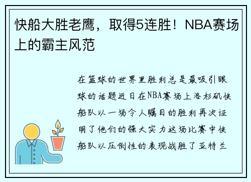 快船大胜老鹰，取得5连胜！NBA赛场上的霸主风范