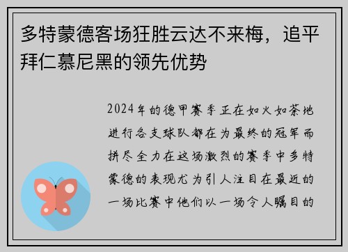 多特蒙德客场狂胜云达不来梅，追平拜仁慕尼黑的领先优势