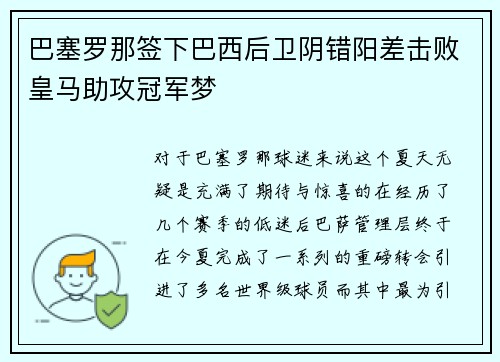 巴塞罗那签下巴西后卫阴错阳差击败皇马助攻冠军梦