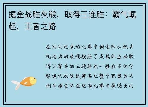 掘金战胜灰熊，取得三连胜：霸气崛起，王者之路