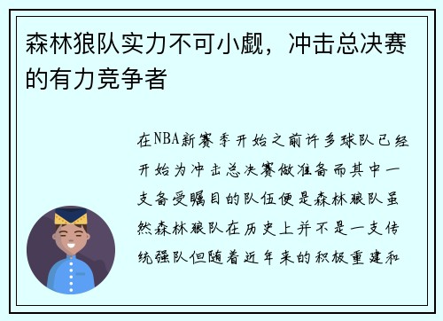 森林狼队实力不可小觑，冲击总决赛的有力竞争者