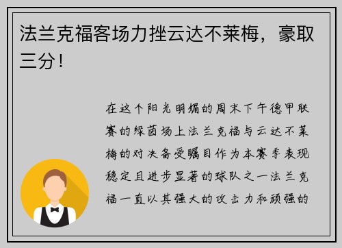 法兰克福客场力挫云达不莱梅，豪取三分！