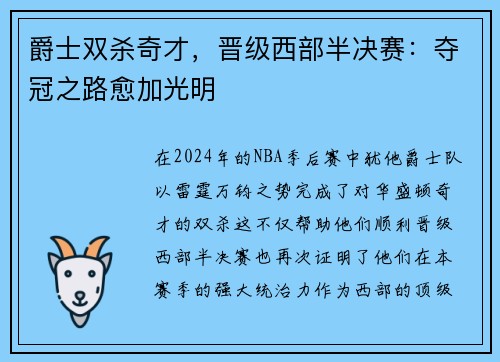 爵士双杀奇才，晋级西部半决赛：夺冠之路愈加光明