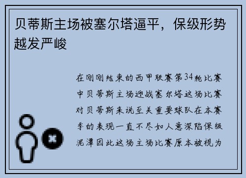 贝蒂斯主场被塞尔塔逼平，保级形势越发严峻