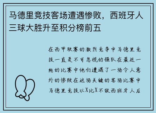 马德里竞技客场遭遇惨败，西班牙人三球大胜升至积分榜前五