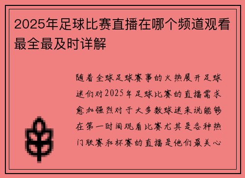 2025年足球比赛直播在哪个频道观看最全最及时详解