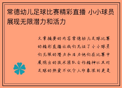 常德幼儿足球比赛精彩直播 小小球员展现无限潜力和活力
