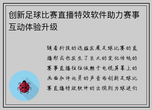 创新足球比赛直播特效软件助力赛事互动体验升级