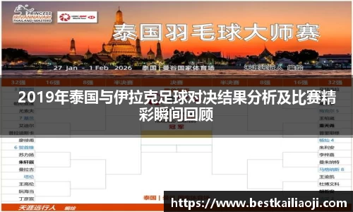 2019年泰国与伊拉克足球对决结果分析及比赛精彩瞬间回顾