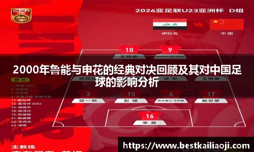 2000年鲁能与申花的经典对决回顾及其对中国足球的影响分析