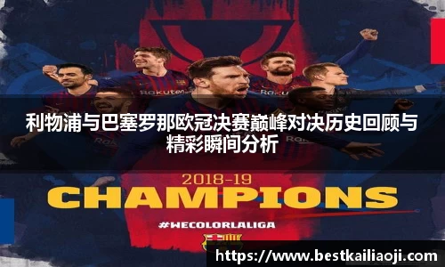 yy易游利物浦与巴塞罗那欧冠决赛巅峰对决历史回顾与精彩瞬间分析