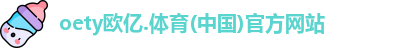 oety欧亿